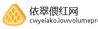 依翠偎红网